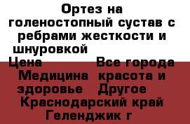 Ортез на голеностопный сустав с ребрами жесткости и шнуровкой Orlett LAB-201 › Цена ­ 1 700 - Все города Медицина, красота и здоровье » Другое   . Краснодарский край,Геленджик г.